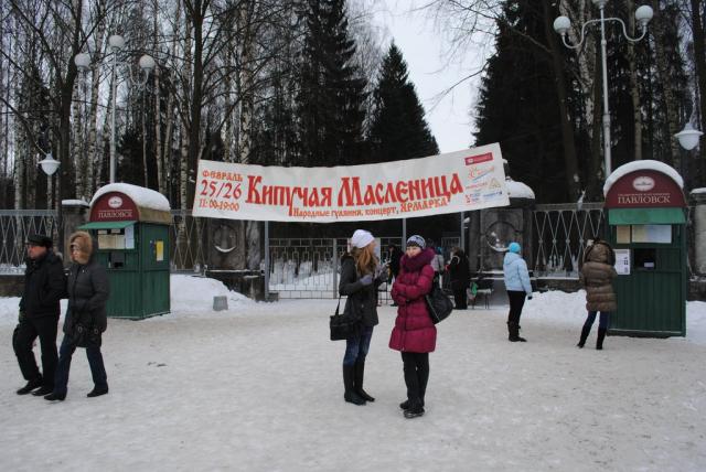 Кипучая Масленица, Павловск, 25 февраля